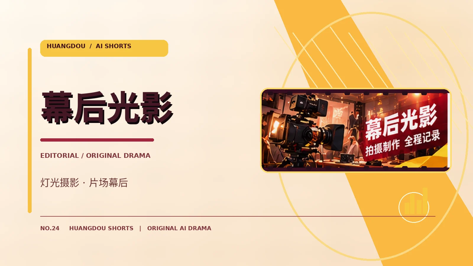 幕后光影栏目图片