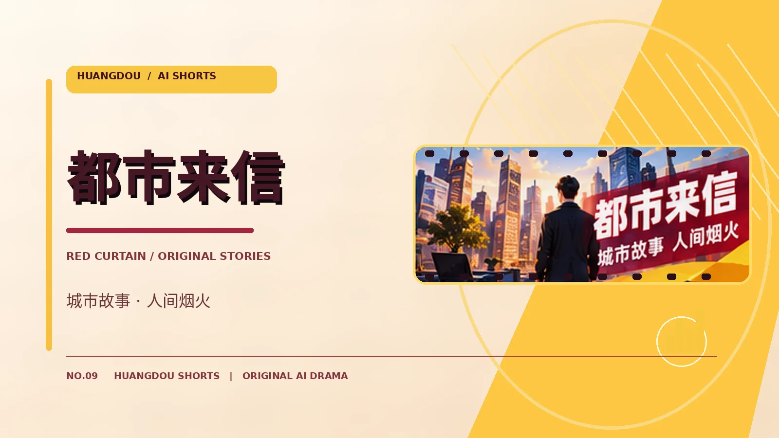 都市来信题材视觉