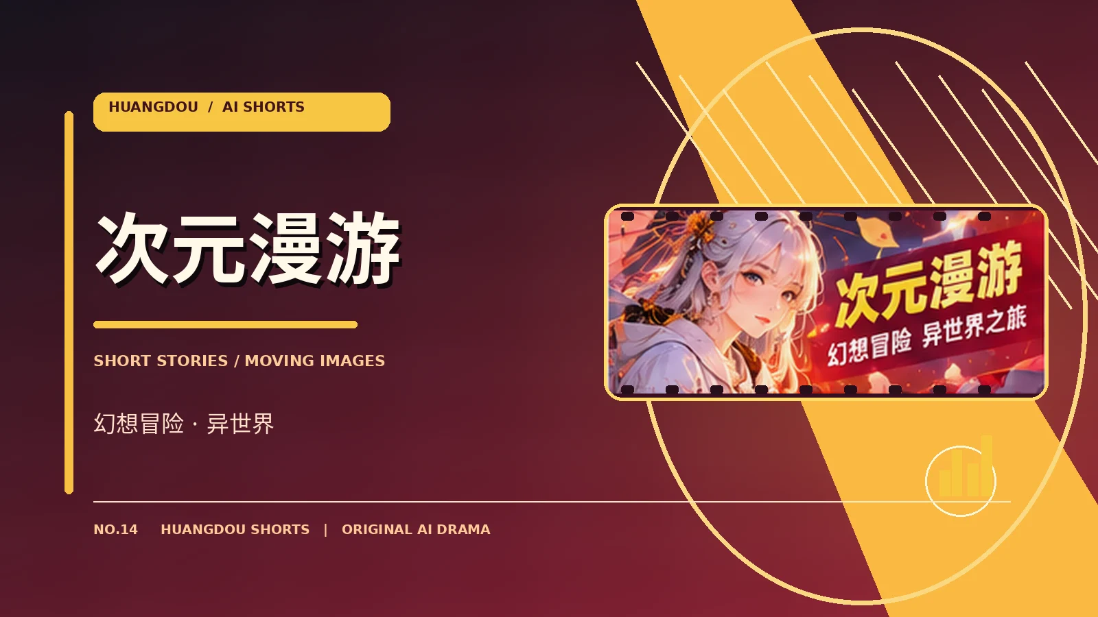 次元漫游题材视觉