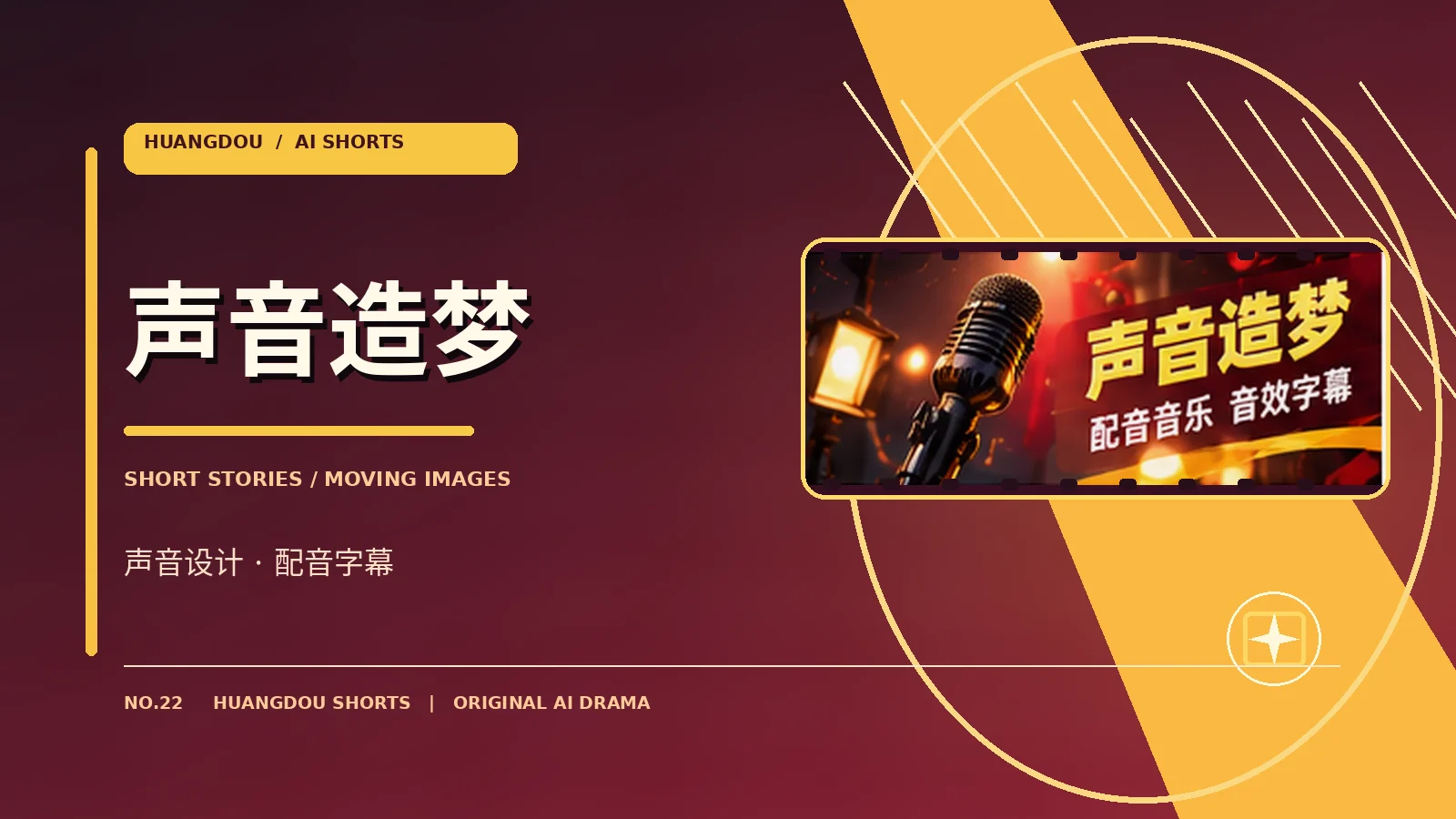 声音造梦栏目图片